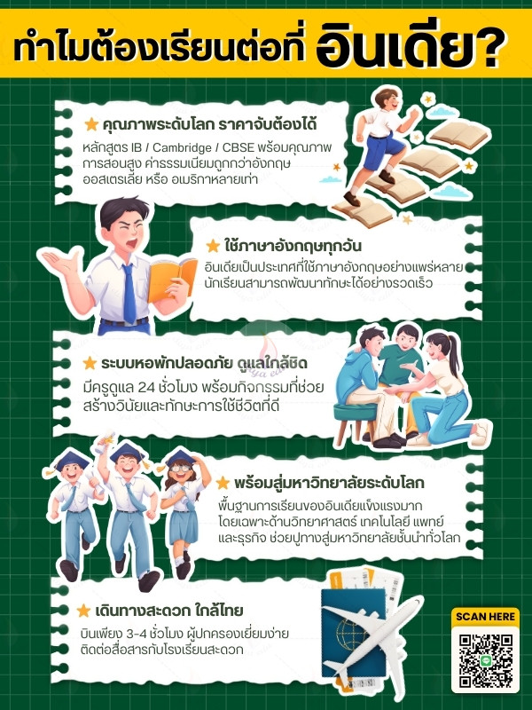 ทำไมเรียนอินเดีย